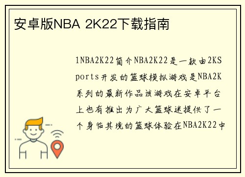安卓版NBA 2K22下载指南