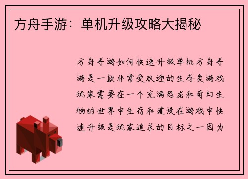 方舟手游：单机升级攻略大揭秘