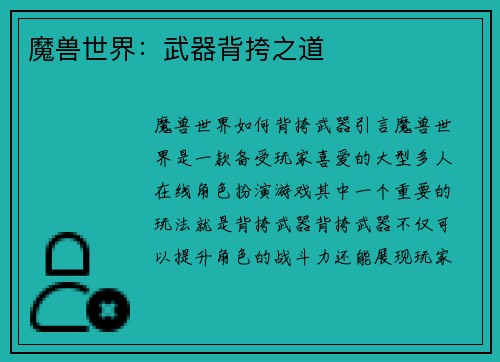 魔兽世界：武器背挎之道