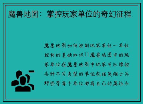 魔兽地图：掌控玩家单位的奇幻征程