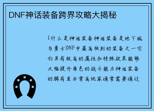 DNF神话装备跨界攻略大揭秘