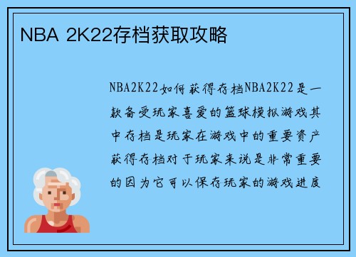 NBA 2K22存档获取攻略
