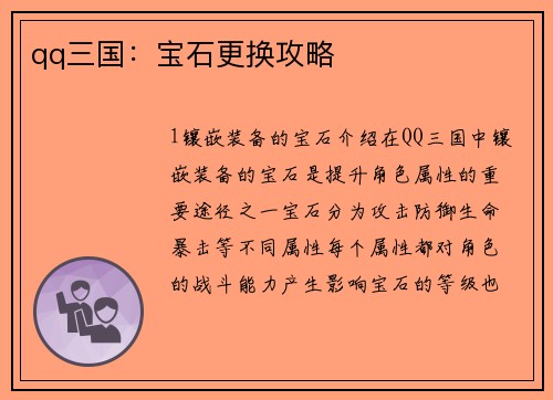 qq三国：宝石更换攻略