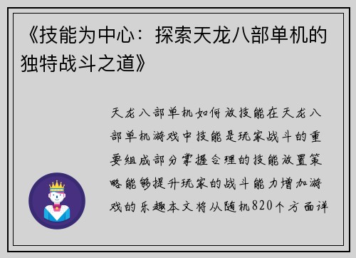 《技能为中心：探索天龙八部单机的独特战斗之道》