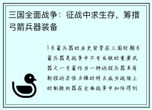 三国全面战争：征战中求生存，筹措弓箭兵器装备
