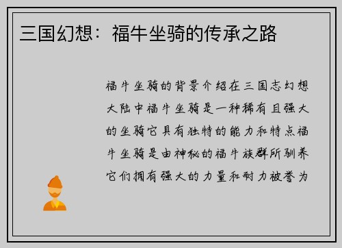 三国幻想：福牛坐骑的传承之路