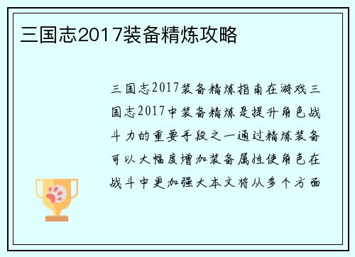 三国志2017装备精炼攻略