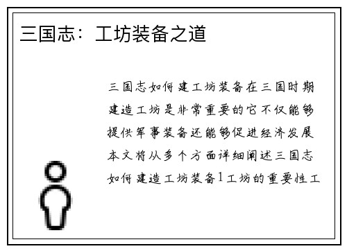 三国志：工坊装备之道