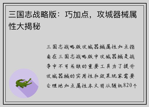 三国志战略版：巧加点，攻城器械属性大揭秘