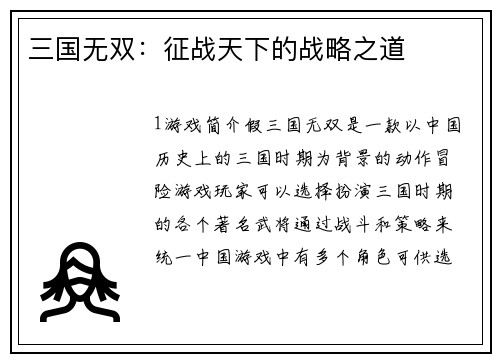 三国无双：征战天下的战略之道