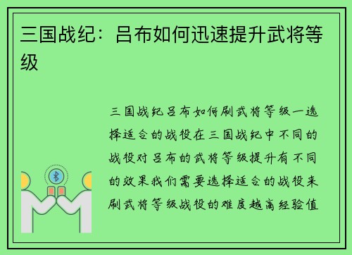 三国战纪：吕布如何迅速提升武将等级