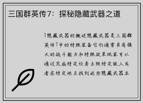 三国群英传7：探秘隐藏武器之道