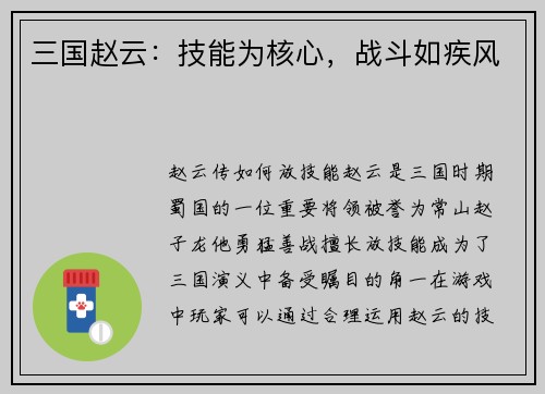 三国赵云:技能为核心,战斗如疾风