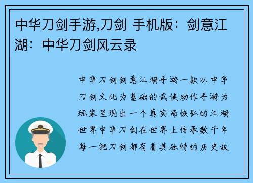 中华刀剑手游,刀剑 手机版：剑意江湖：中华刀剑风云录
