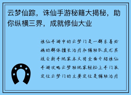 云梦仙踪，诛仙手游秘籍大揭秘，助你纵横三界，成就修仙大业