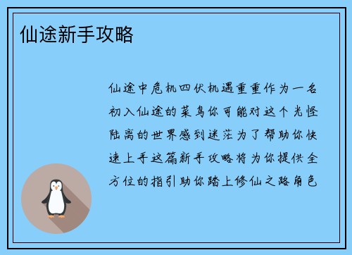 仙途新手攻略