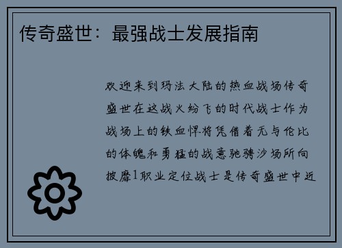 传奇盛世：最强战士发展指南