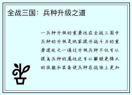 全战三国：兵种升级之道