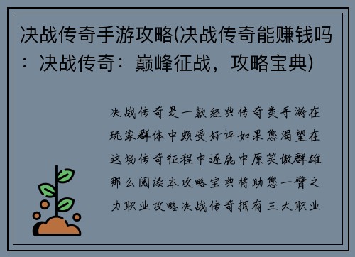 决战传奇手游攻略(决战传奇能赚钱吗：决战传奇：巅峰征战，攻略宝典)