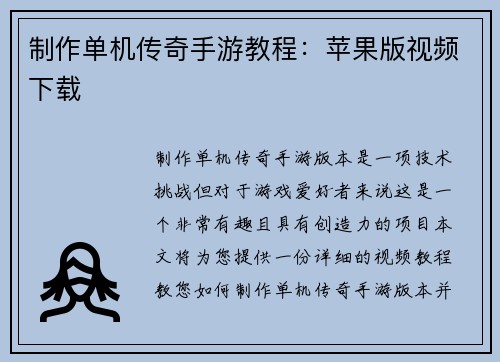 制作单机传奇手游教程：苹果版视频下载