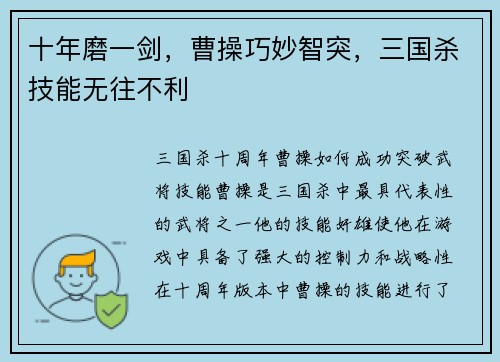 十年磨一剑，曹操巧妙智突，三国杀技能无往不利