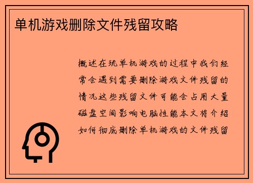 单机游戏删除文件残留攻略