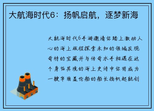 大航海时代6：扬帆启航，逐梦新海