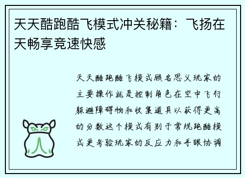 天天酷跑酷飞模式冲关秘籍：飞扬在天畅享竞速快感