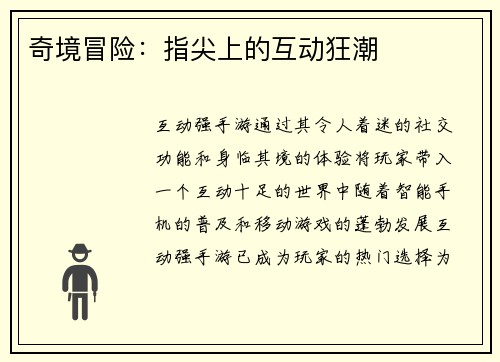 奇境冒险：指尖上的互动狂潮
