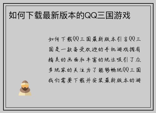 如何下载最新版本的QQ三国游戏