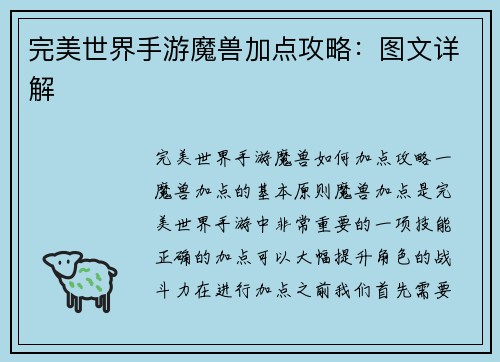 完美世界手游魔兽加点攻略：图文详解