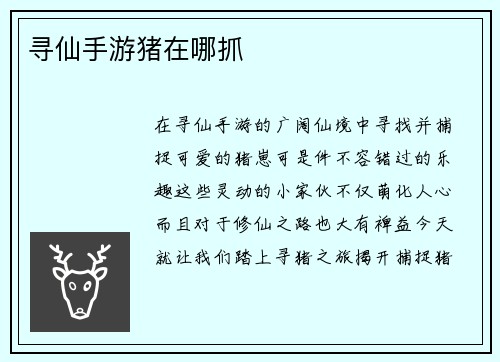 寻仙手游猪在哪抓