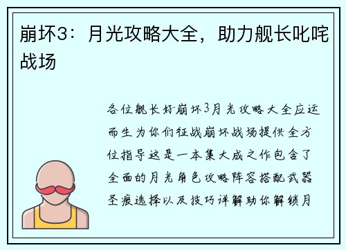 崩坏3：月光攻略大全，助力舰长叱咤战场