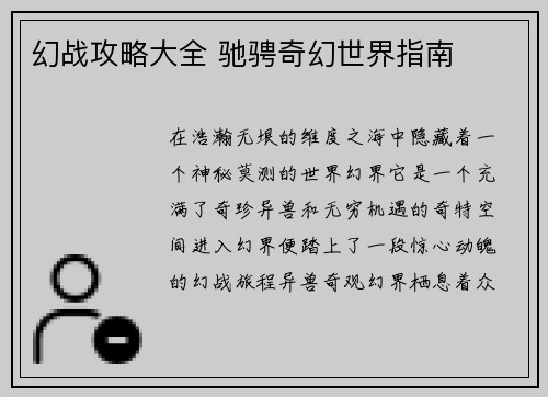 幻战攻略大全 驰骋奇幻世界指南