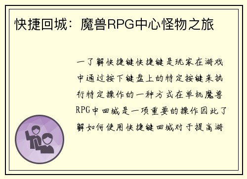 快捷回城：魔兽RPG中心怪物之旅