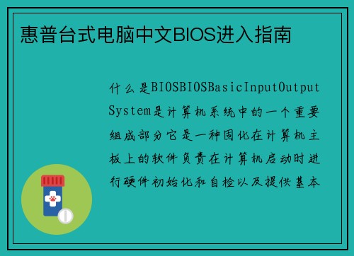 惠普台式电脑中文BIOS进入指南