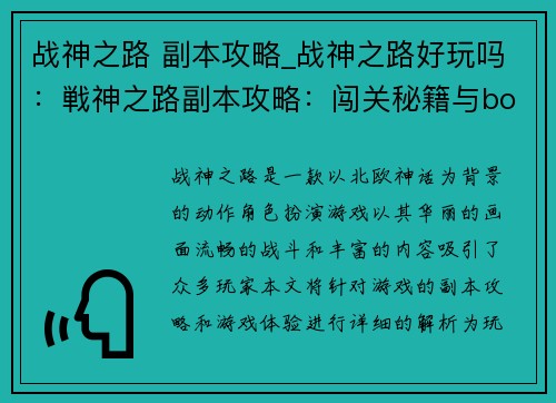 战神之路 副本攻略_战神之路好玩吗：戦神之路副本攻略：闯关秘籍与boss攻略全解析