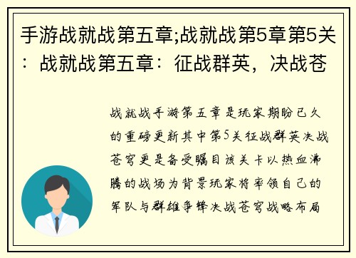 手游战就战第五章;战就战第5章第5关：战就战第五章：征战群英，决战苍穹