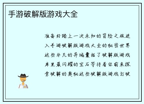 手游破解版游戏大全