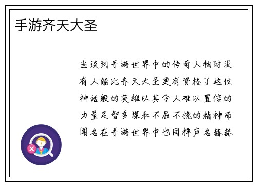 手游齐天大圣