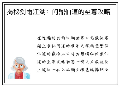 揭秘剑雨江湖：问鼎仙道的至尊攻略