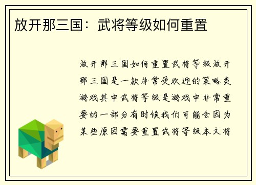 放开那三国：武将等级如何重置