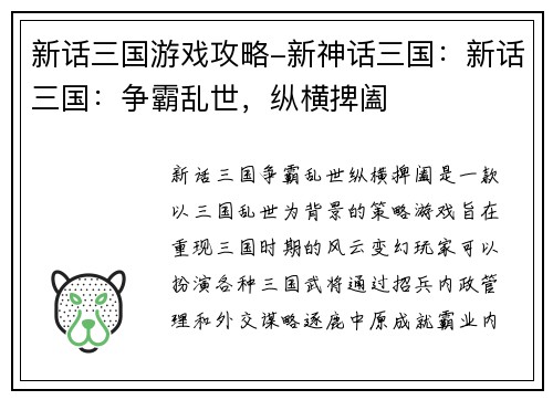 新话三国游戏攻略-新神话三国：新话三国：争霸乱世，纵横捭阖