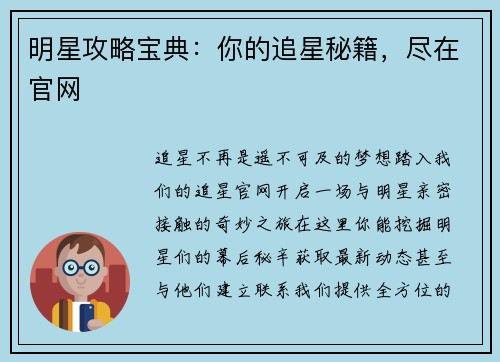 明星攻略宝典：你的追星秘籍，尽在官网