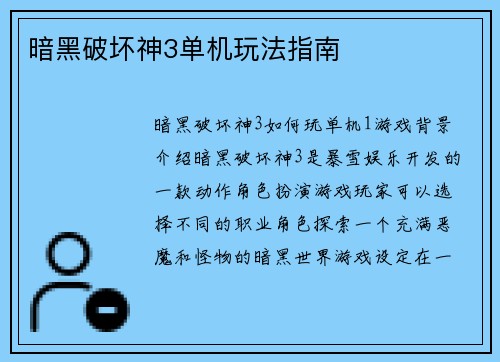 暗黑破坏神3单机玩法指南