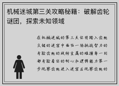 机械迷城第三关攻略秘籍：破解齿轮谜团，探索未知领域