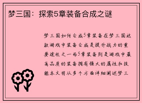 梦三国：探索5章装备合成之谜