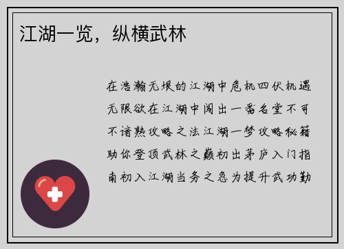 江湖一览，纵横武林