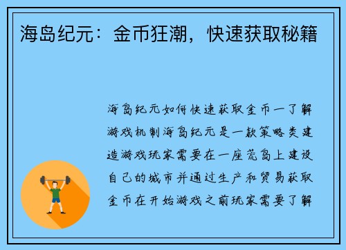 海岛纪元：金币狂潮，快速获取秘籍