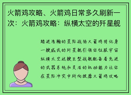 火箭鸡攻略、火箭鸡日常多久刷新一次：火箭鸡攻略：纵横太空的歼星舰